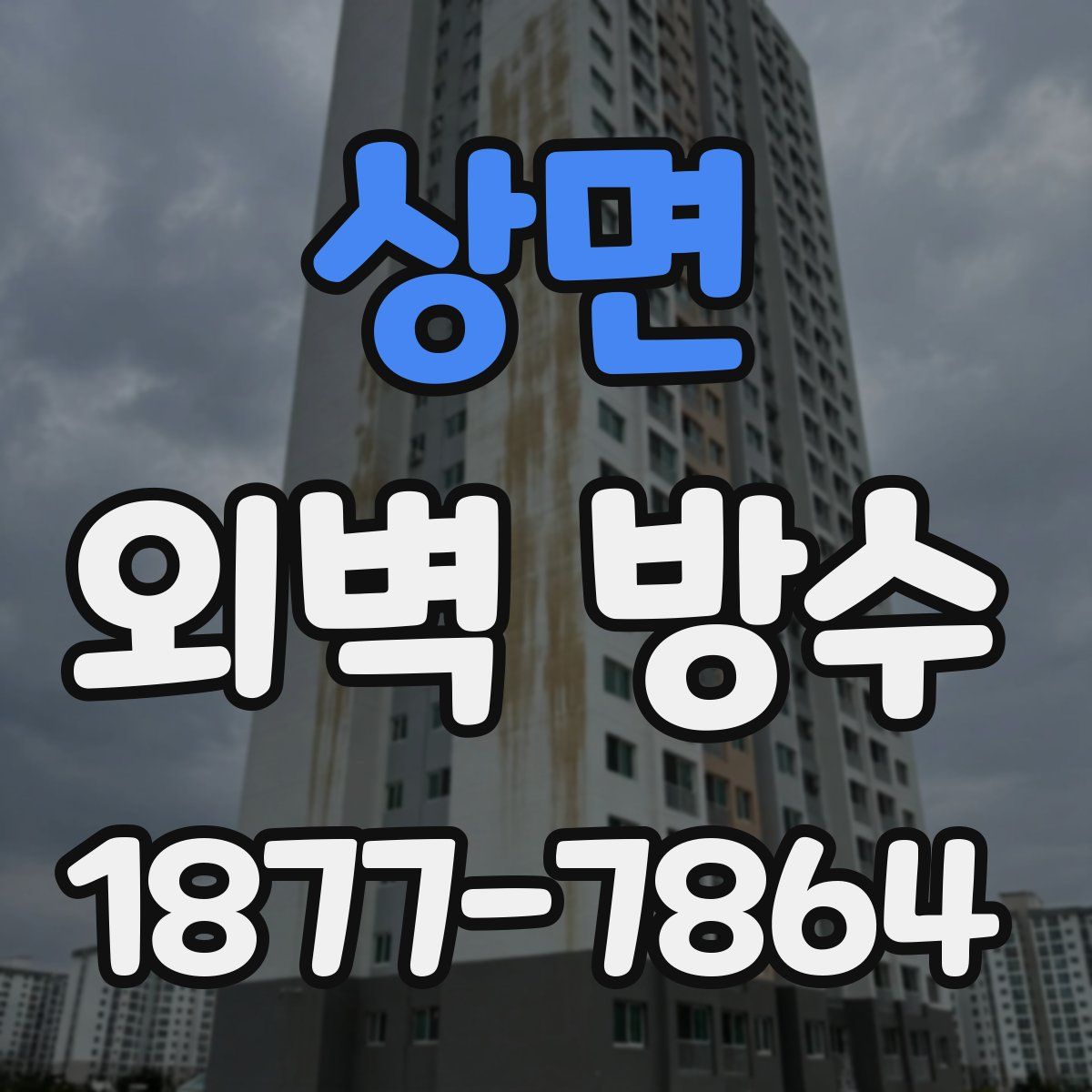 상면 외벽 방수