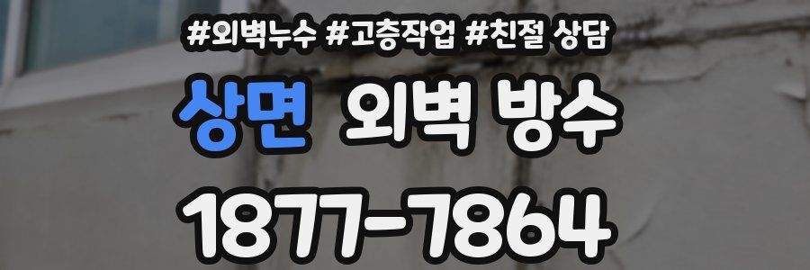 상면 외벽 방수