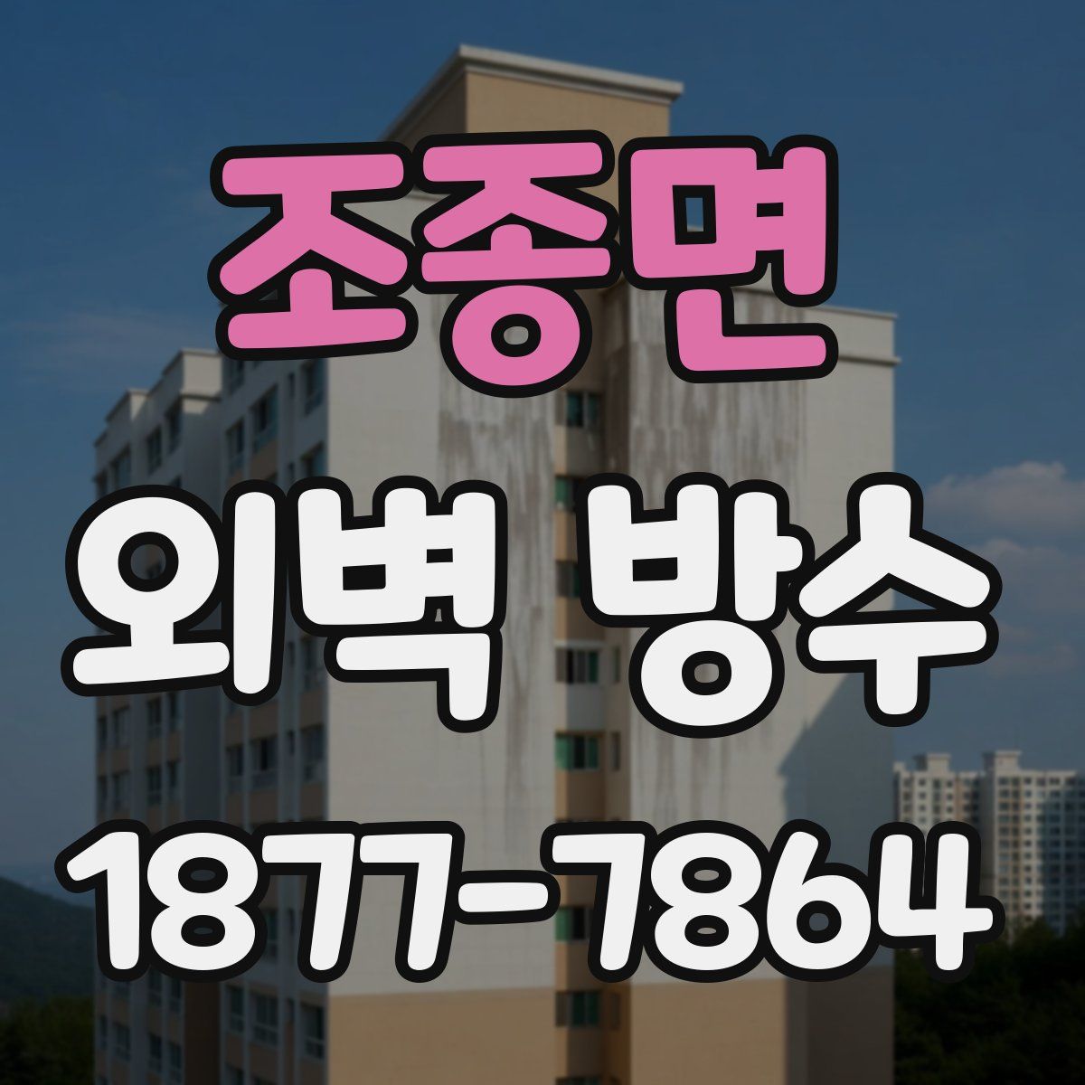 조종면 외벽 방수