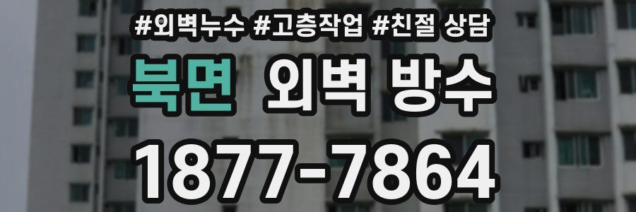 북면 외벽 방수