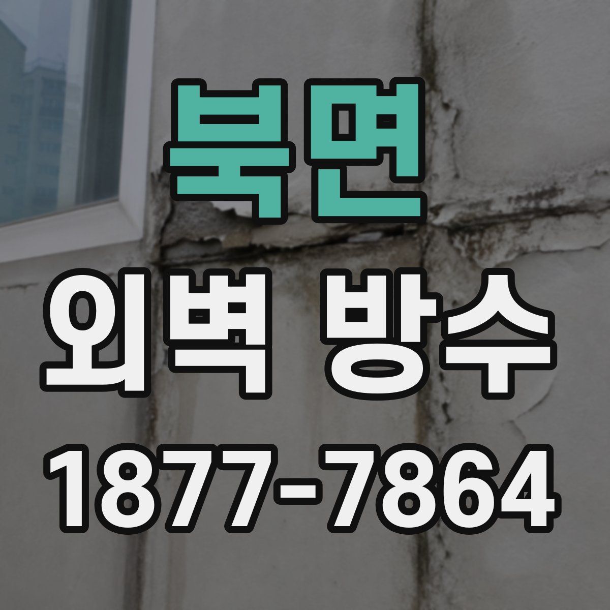 북면 외벽 방수