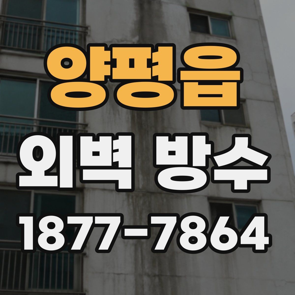 양평읍 외벽 방수 전후 비교에서 꼭 봐야 할 부분