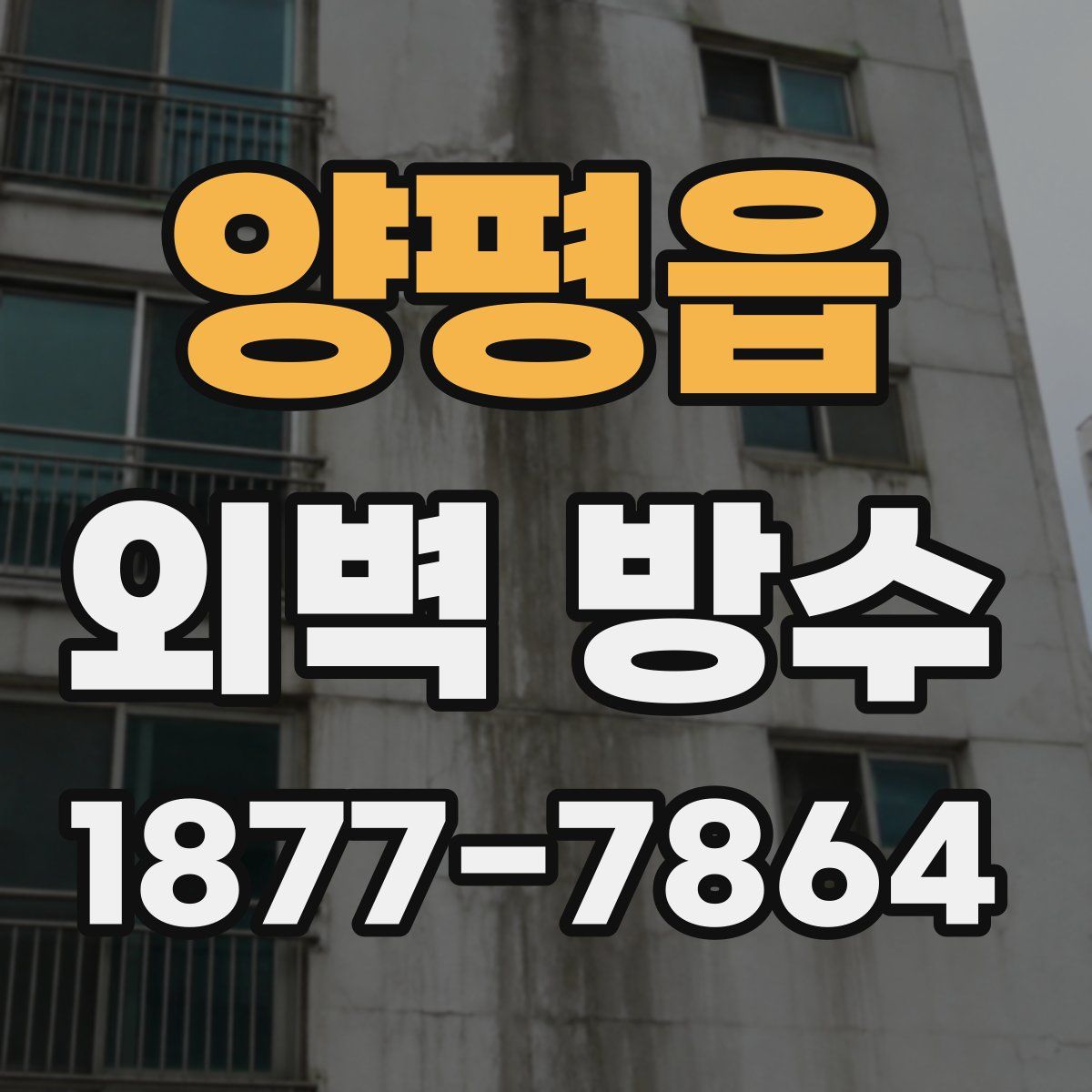양평읍 외벽 방수