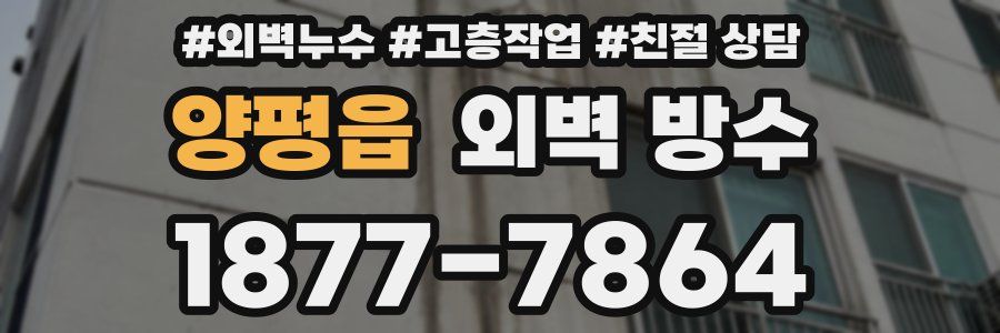 양평읍 외벽 방수