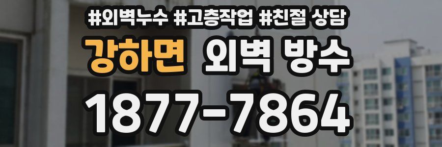 강하면 외벽 방수