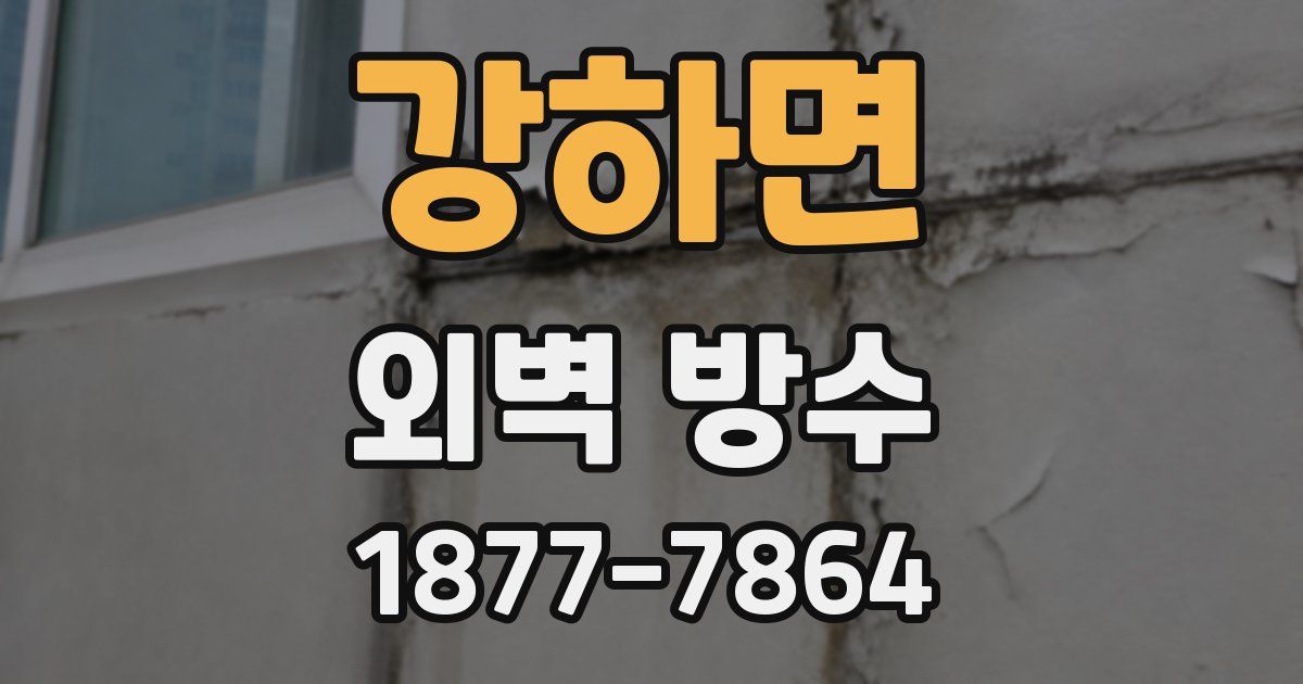 강하면 외벽 방수