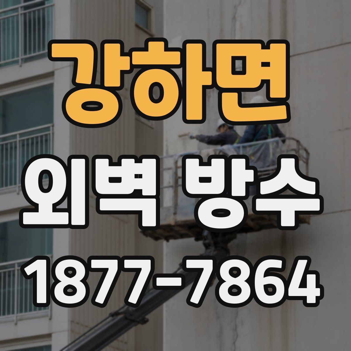 강하면 외벽 방수