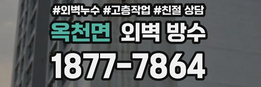 옥천면 외벽 방수