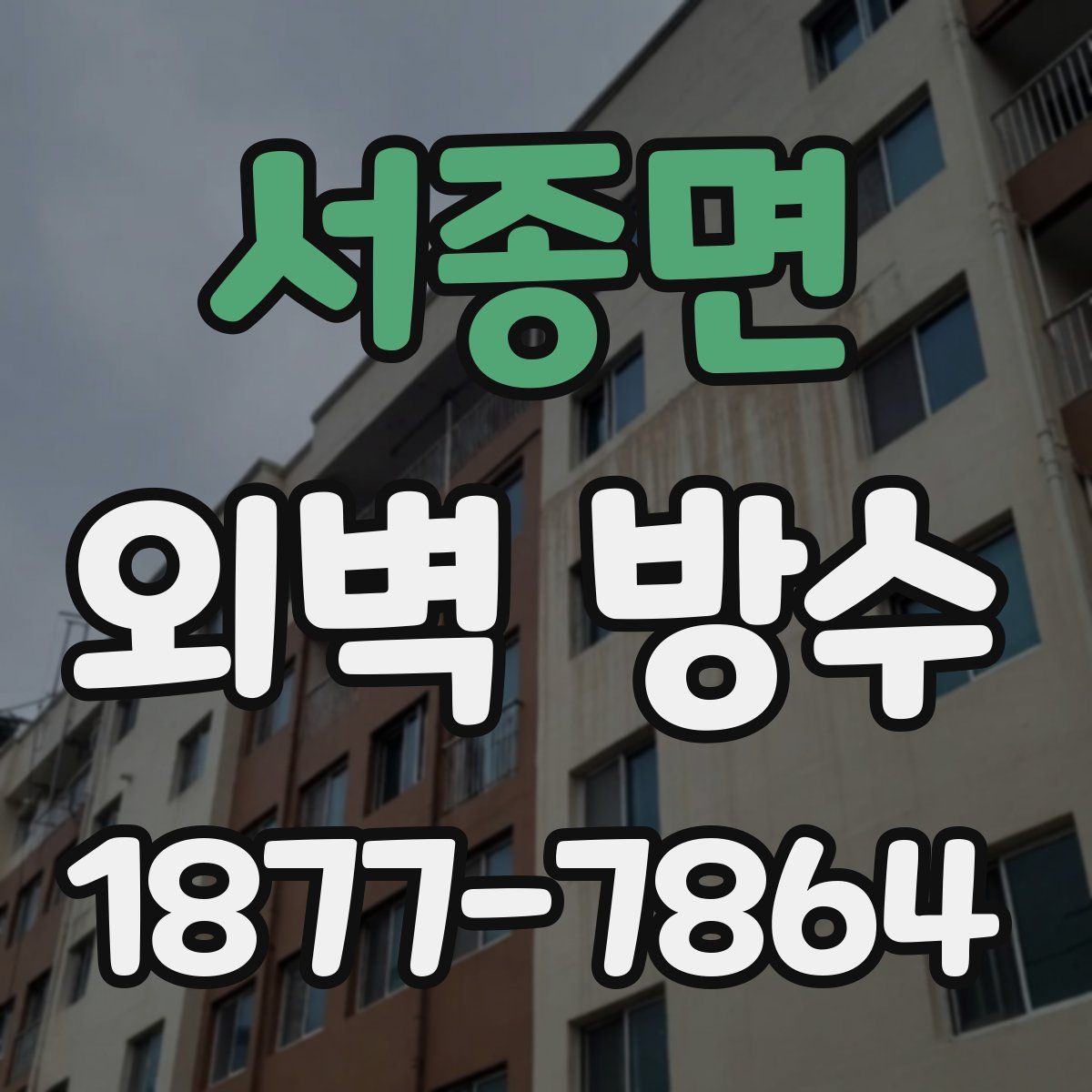 서종면 외벽 방수