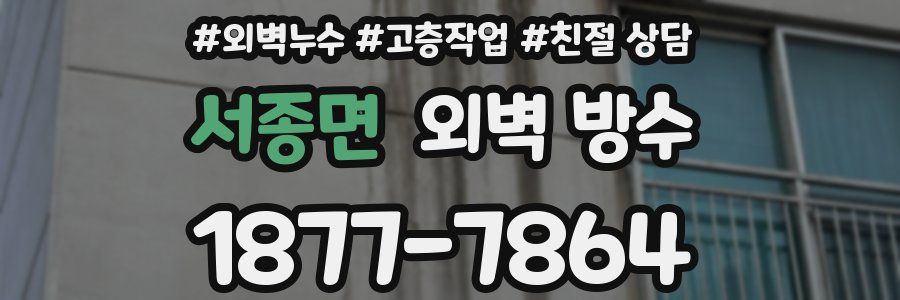 서종면 외벽 방수
