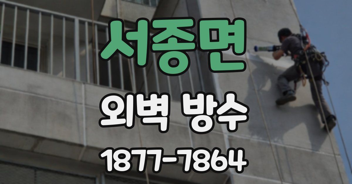 서종면 외벽 방수
