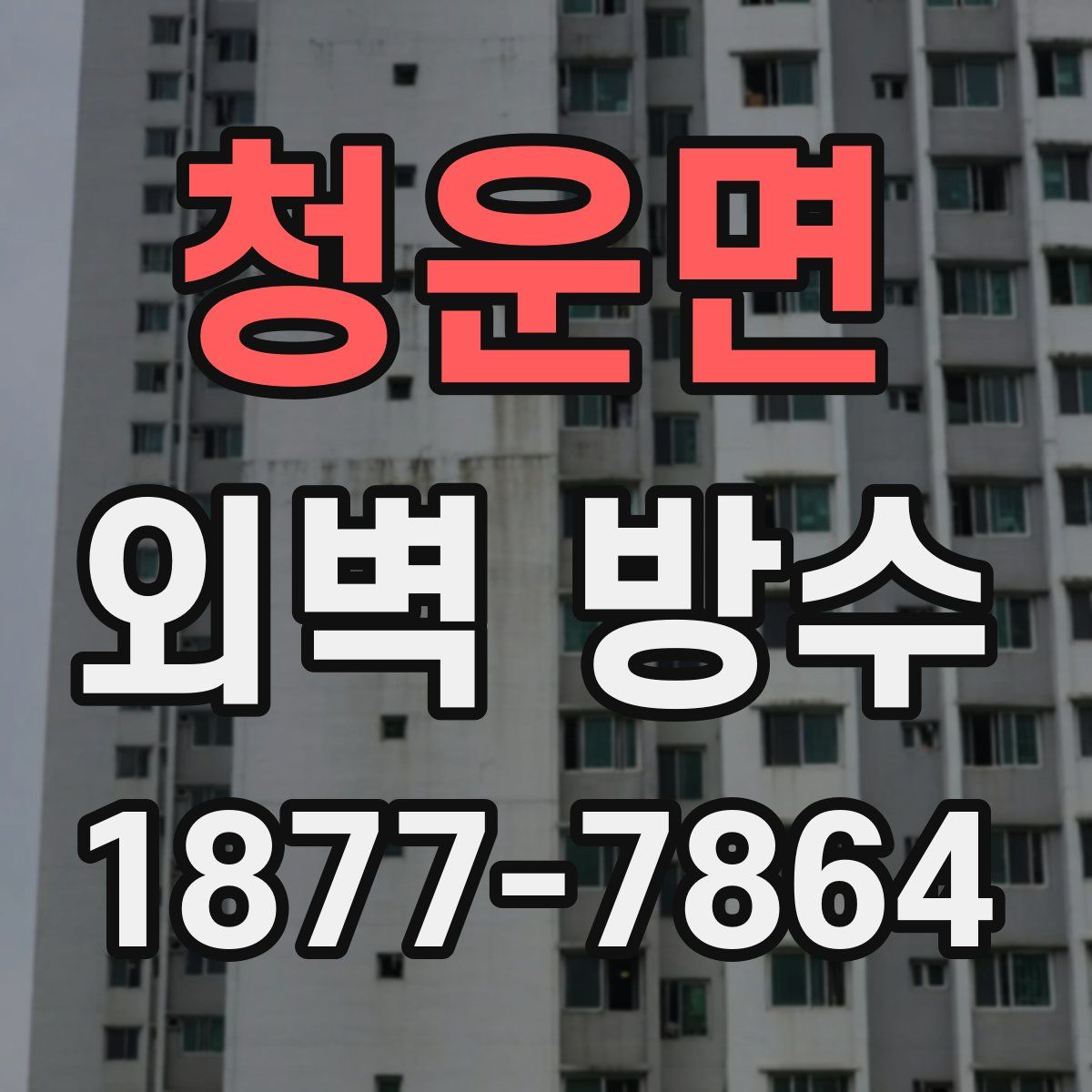 청운면 외벽 방수