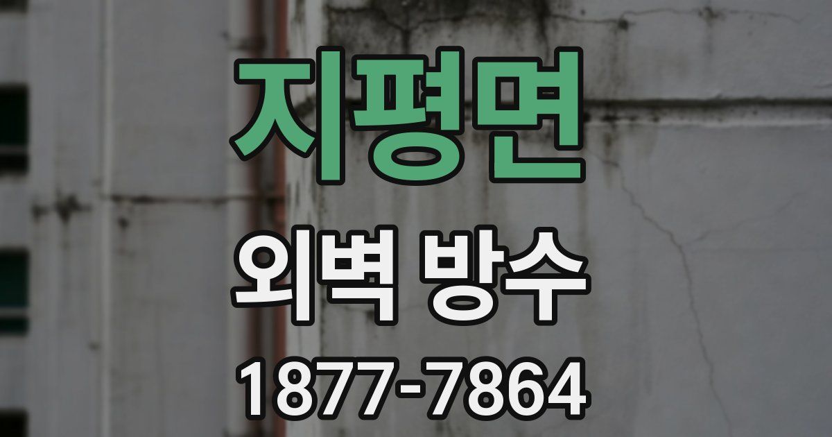 지평면 외벽 방수