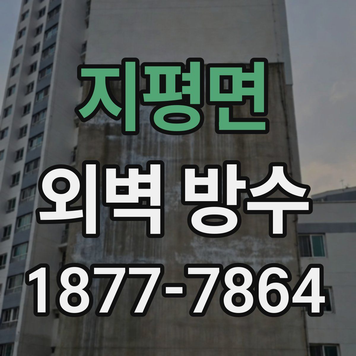 지평면 외벽 방수