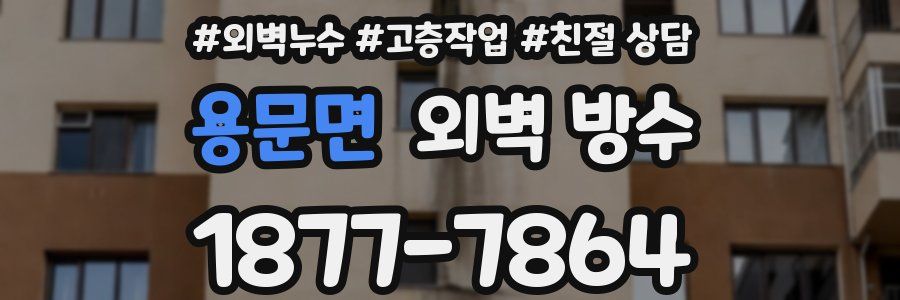 용문면 외벽 방수
