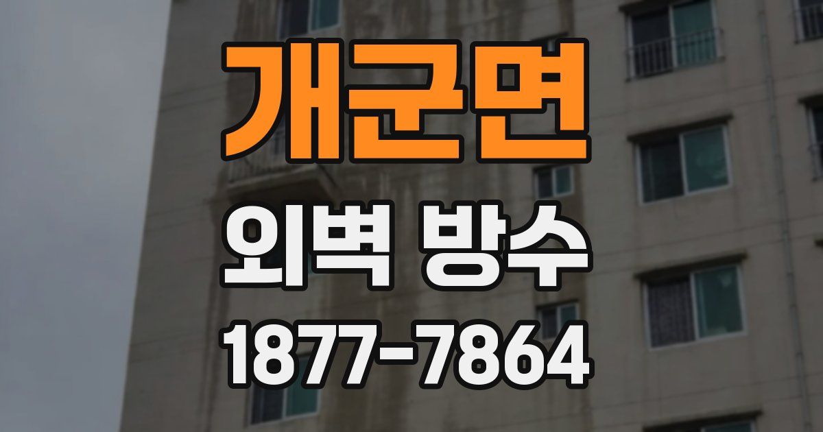 개군면 외벽 방수