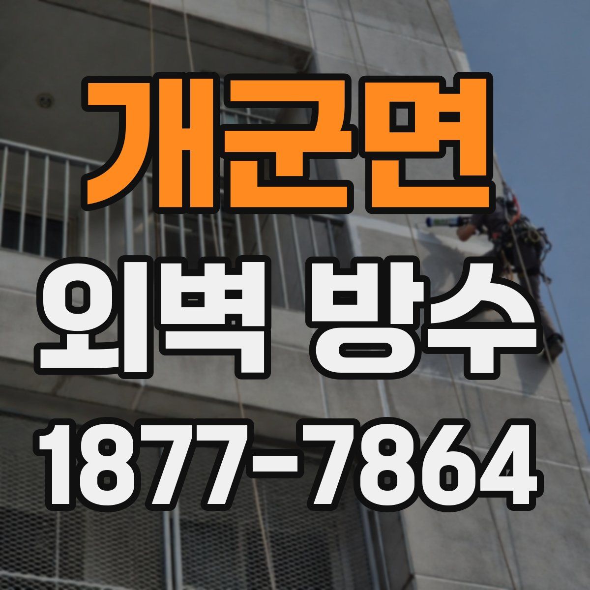 개군면 외벽 방수