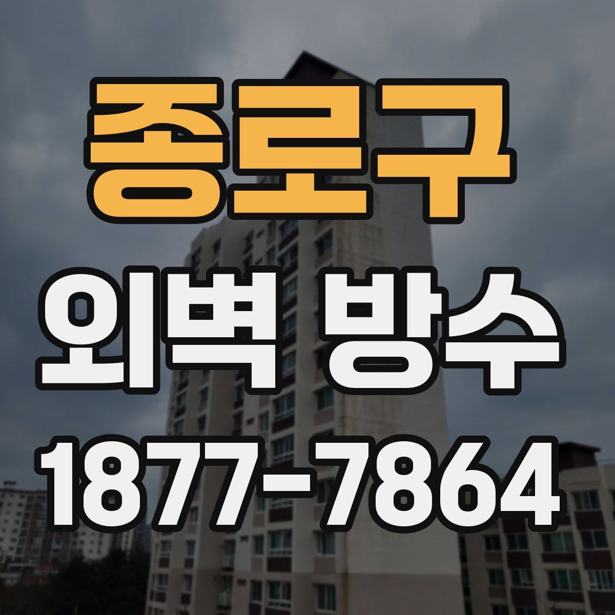 종로구 외벽 방수