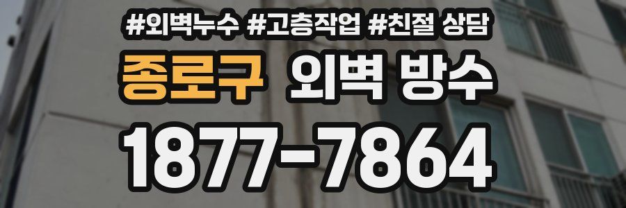 종로구 외벽 방수