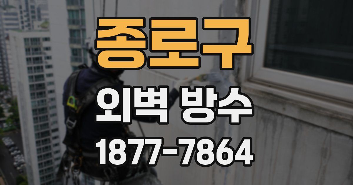 종로구 외벽 방수