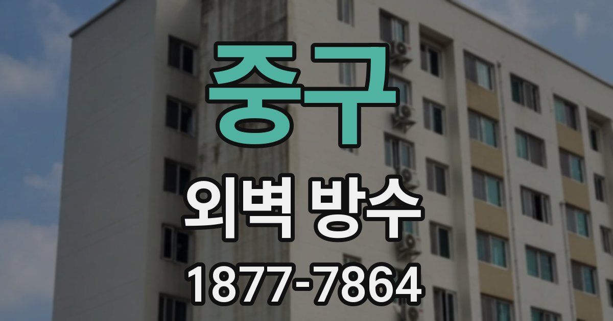중구 외벽 방수