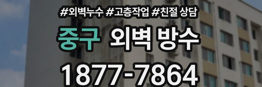 중구 외벽 방수