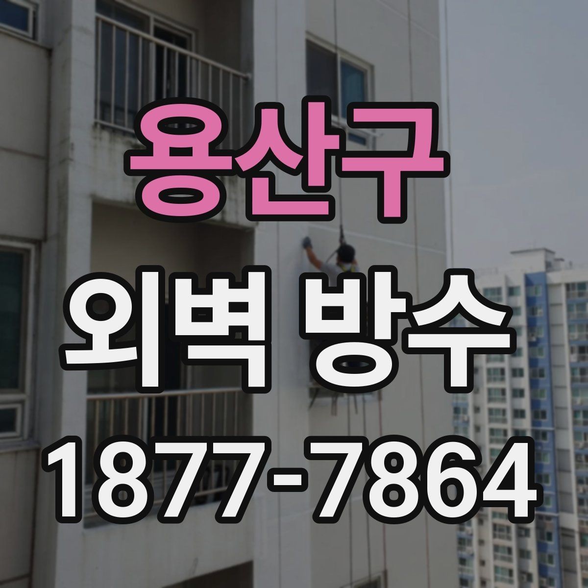 용산구 외벽 방수 누수 원인을 먼저 확인해야 하는 이유