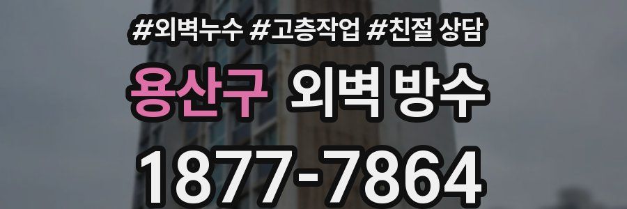 용산구 외벽 방수