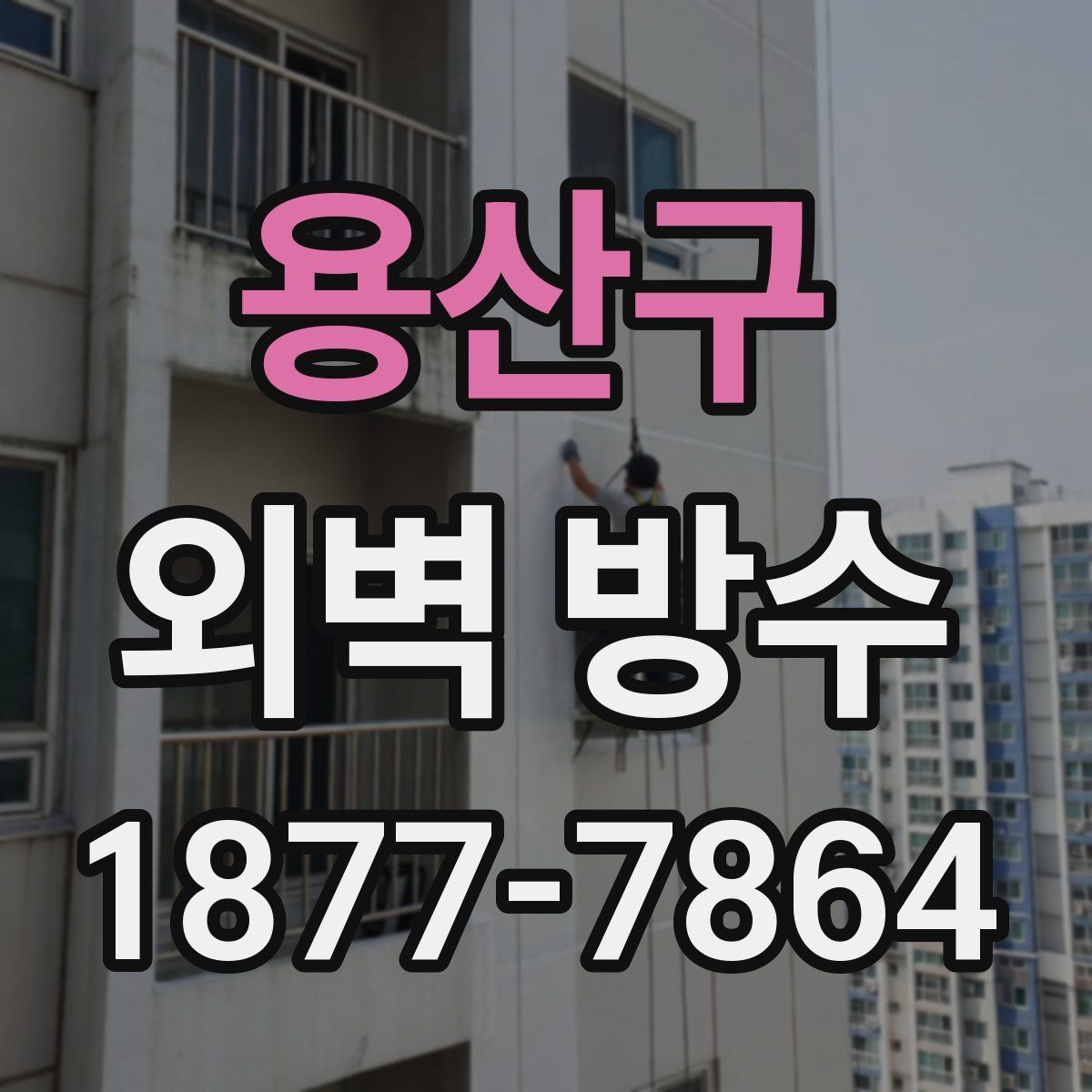 용산구 외벽 방수