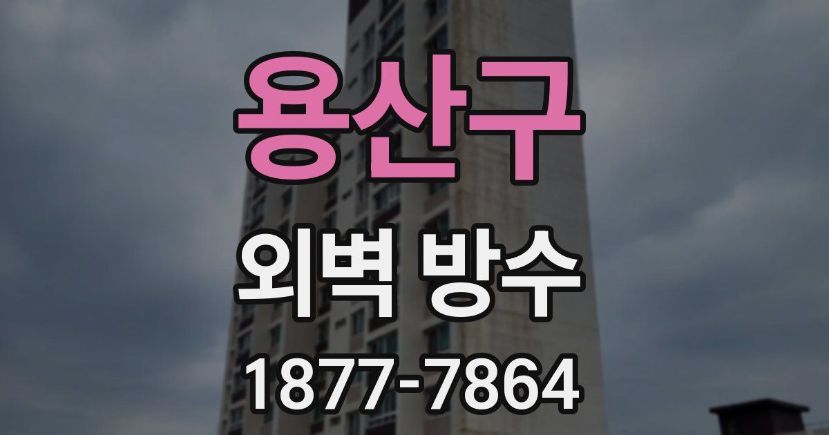 용산구 외벽 방수
