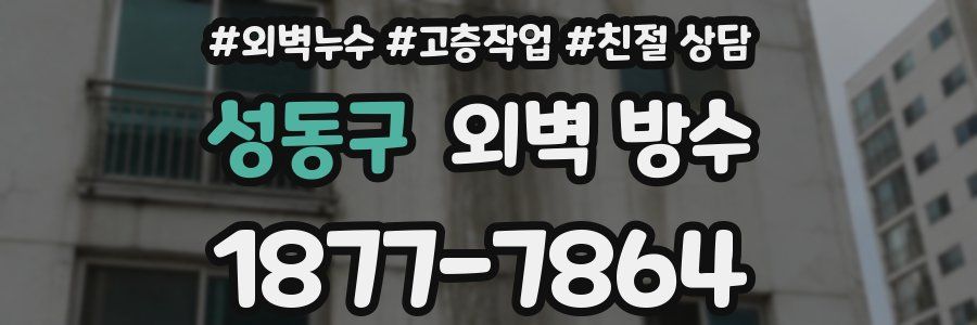 성동구 외벽 방수