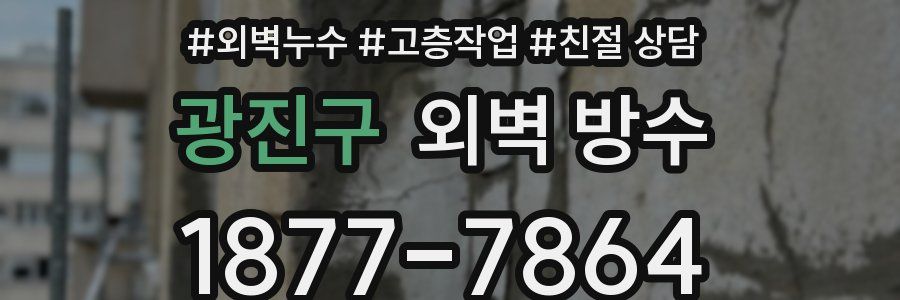 광진구 외벽 방수