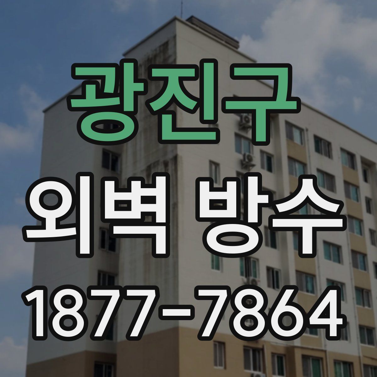 광진구 외벽 방수