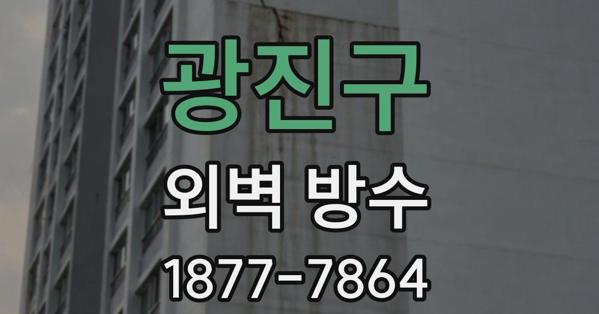 광진구 외벽 방수