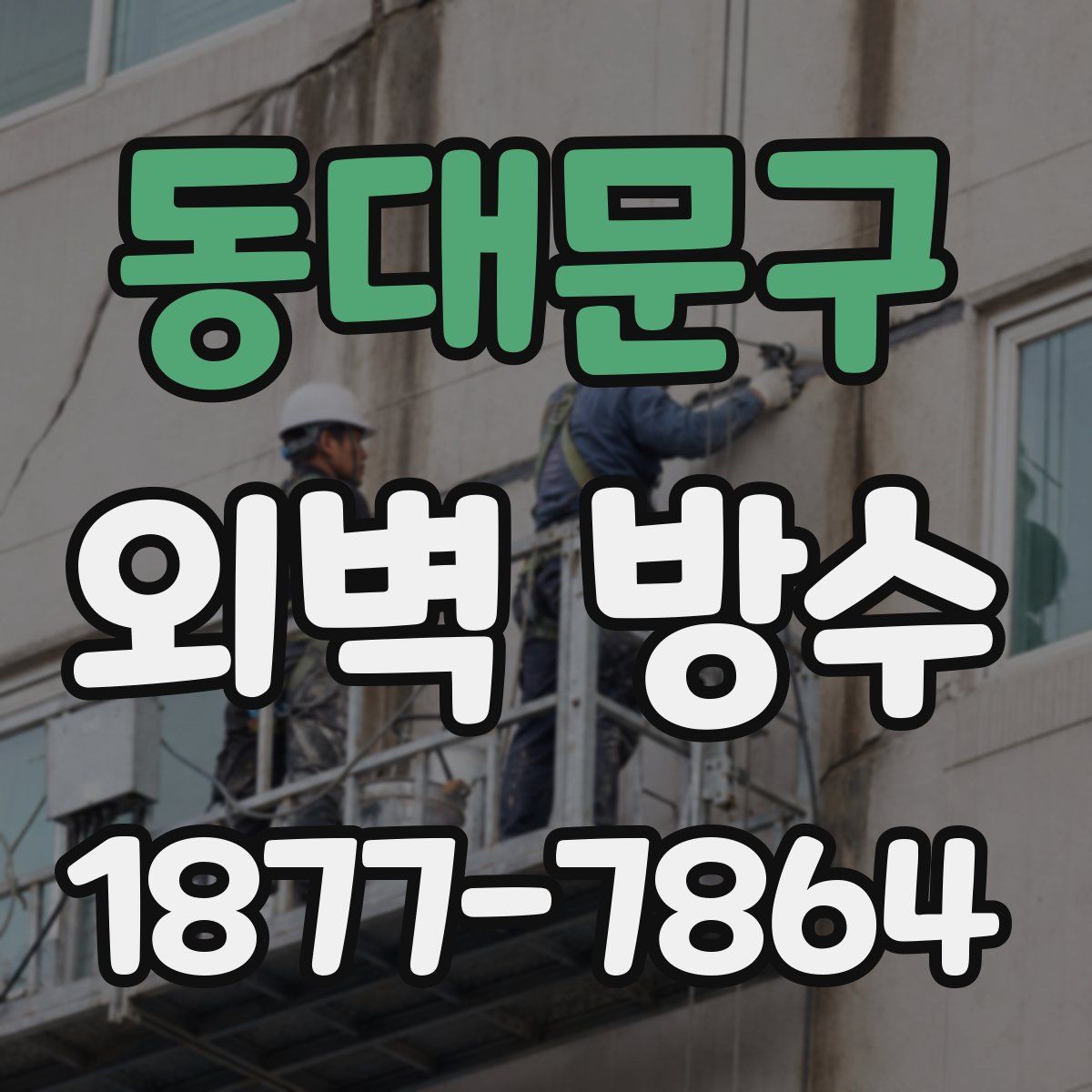 동대문구 외벽 방수