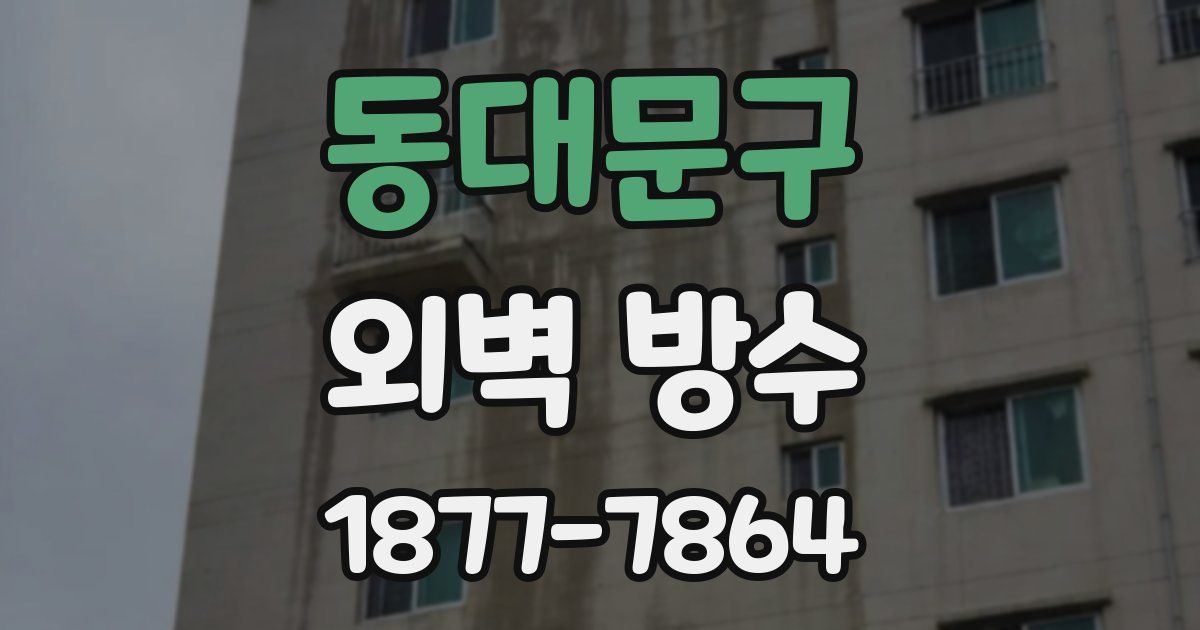 동대문구 외벽 방수