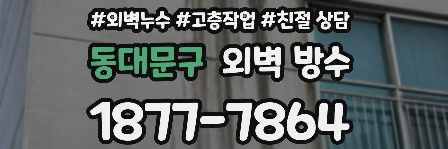 동대문구 외벽 방수
