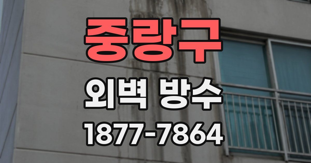 중랑구 외벽 방수