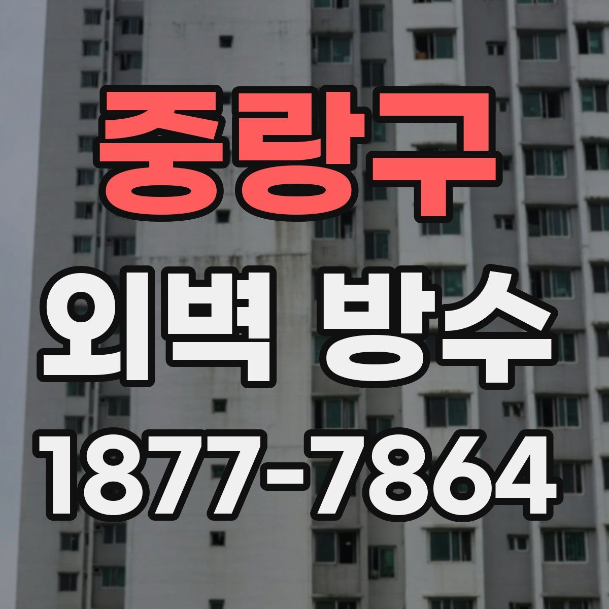 중랑구 외벽 방수