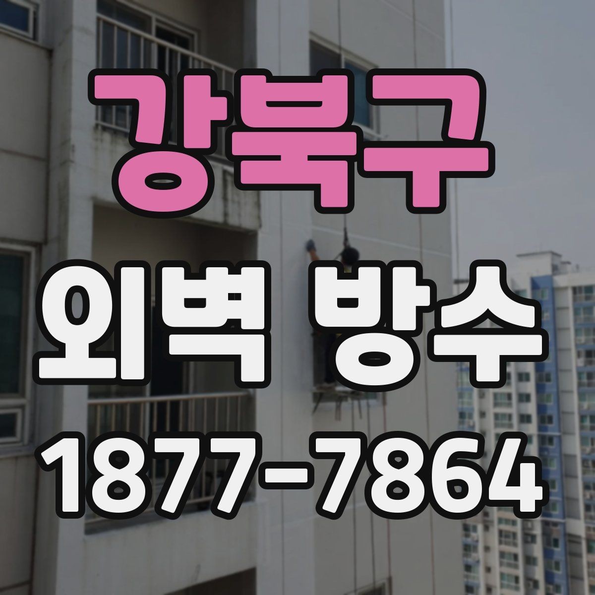 강북구 외벽 방수 비교 시 공법보다 먼저 볼 부분