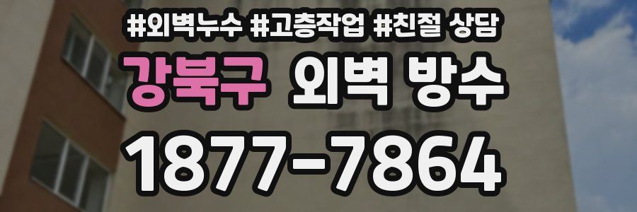 강북구 외벽 방수