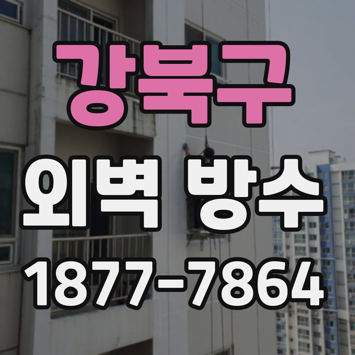 강북구 외벽 방수