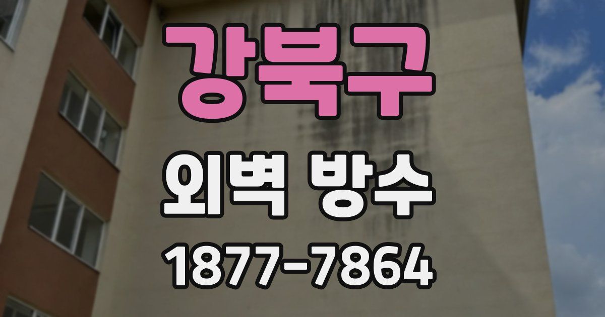 강북구 외벽 방수