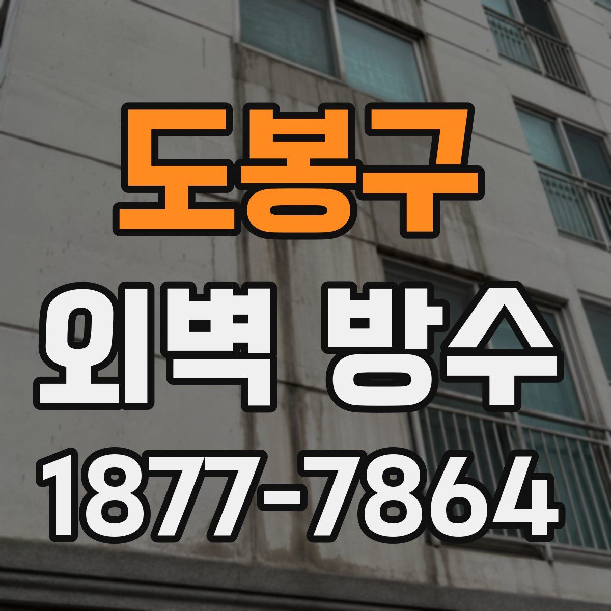 도봉구 외벽 방수