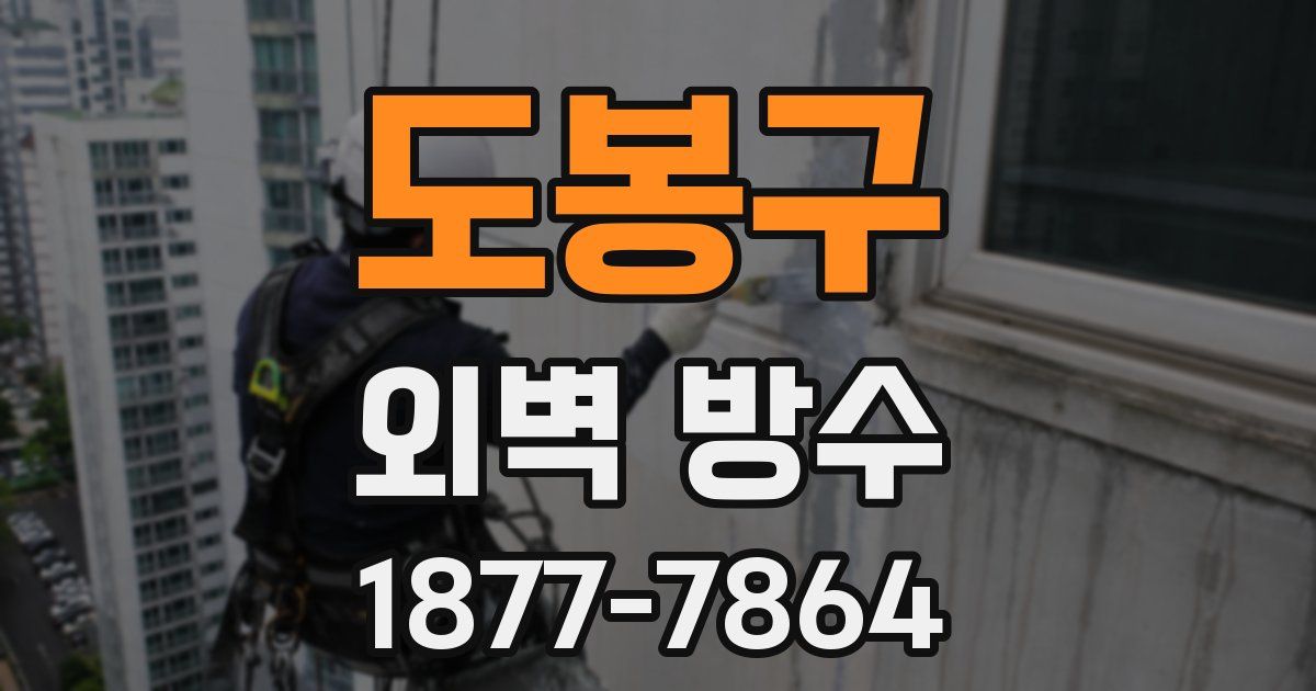 도봉구 외벽 방수