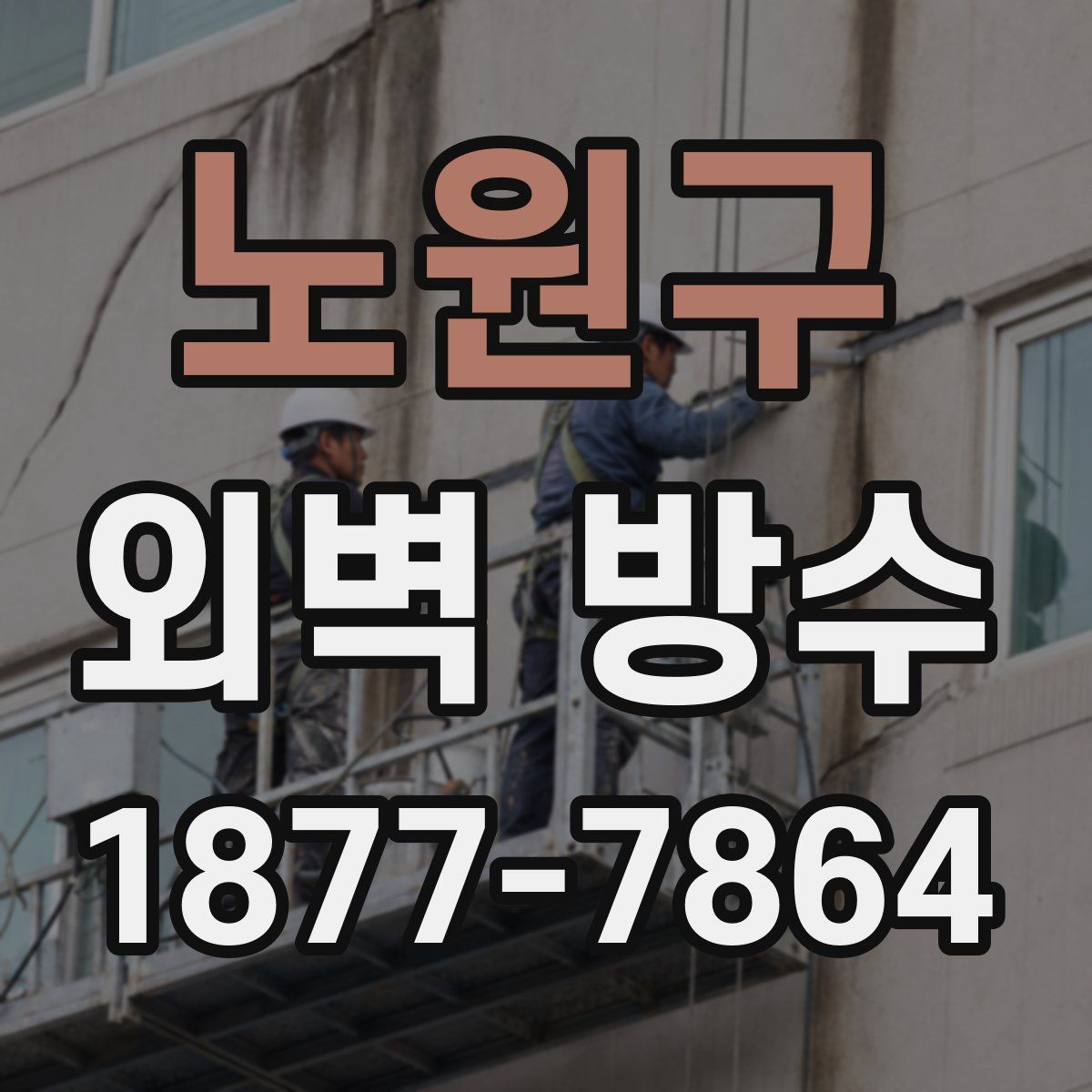 노원구 외벽 방수