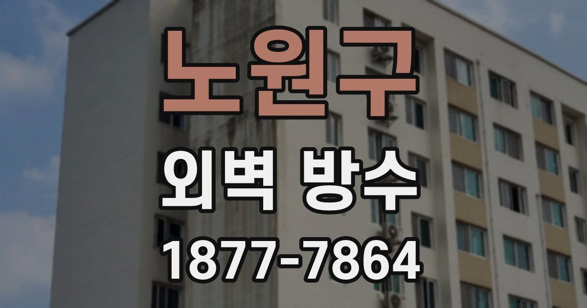 노원구 외벽 방수