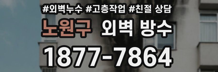 노원구 외벽 방수