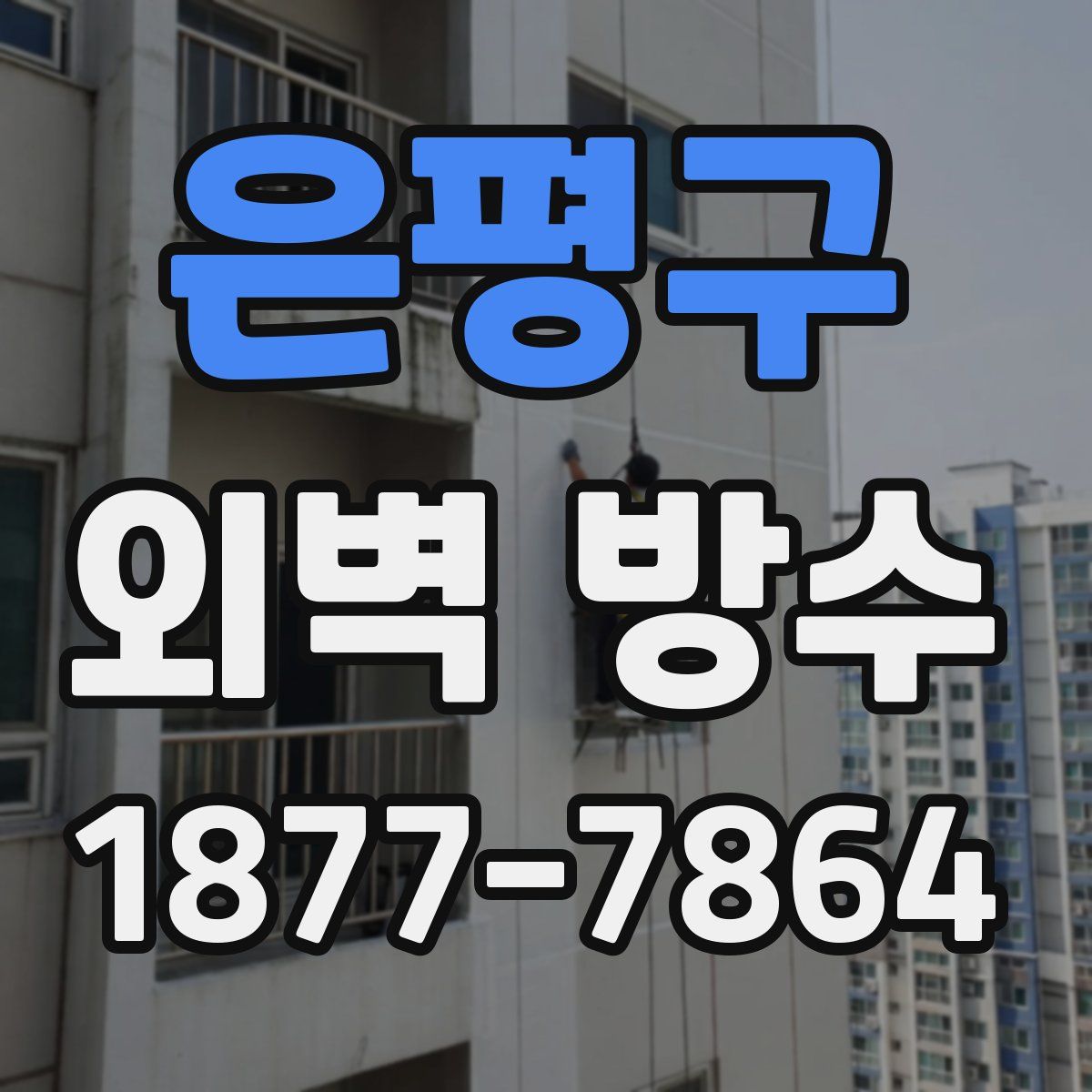 은평구 외벽 방수