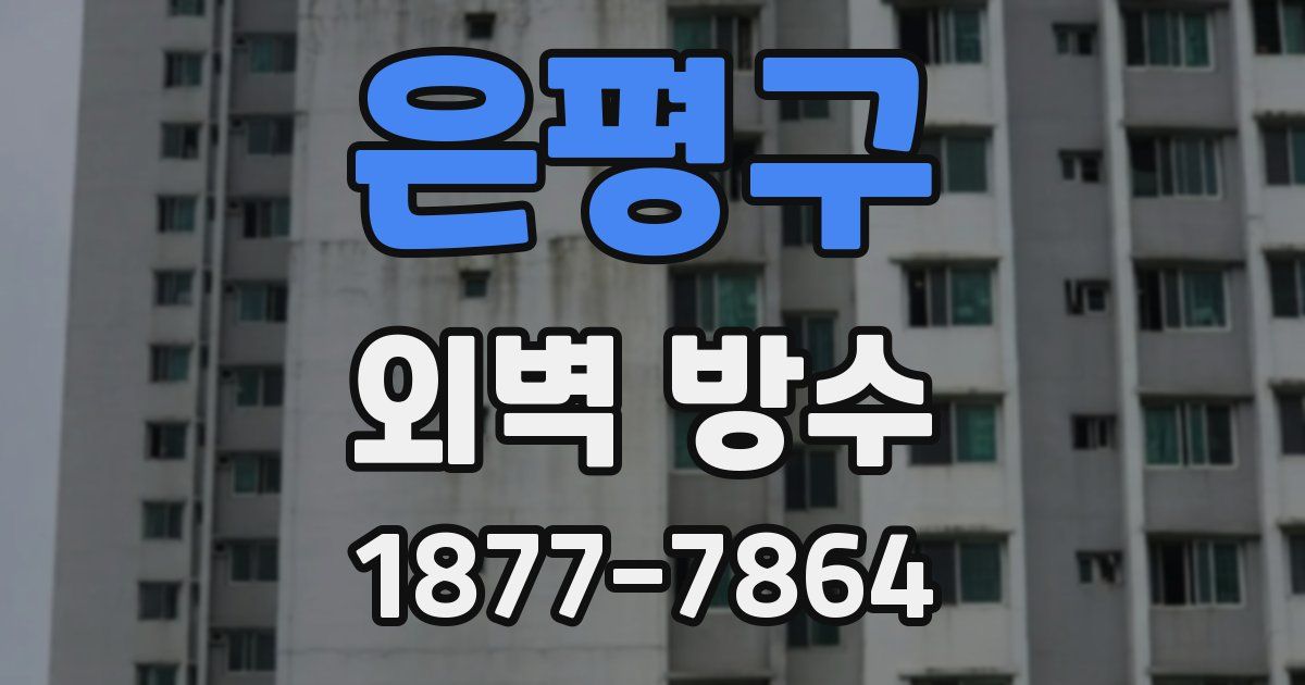 은평구 외벽 방수
